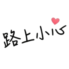 有心就好文字篇