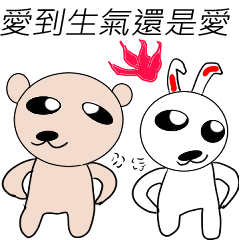 愛到生氣還是愛