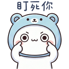 藍熊貓貓✩隨時盯著你