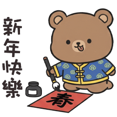 ʕ ·ᴥ· ʔ 小棕熊新年快樂