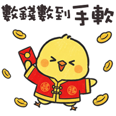 (°д °) 胖胖小雞新年快樂數錢啦