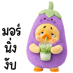 เจ้าเป็ดหน้าบูดมะเขือม่วง