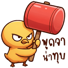 ลูกเจี๊ยบปากแจ๋ว