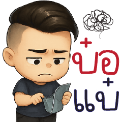 บ๋ อ แ บ๋ +.+