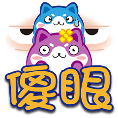 《胖胖喵大字貼》傻眼