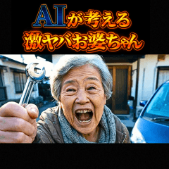 ⚫AIおばあちゃんYouTuber【激ヤバ編】