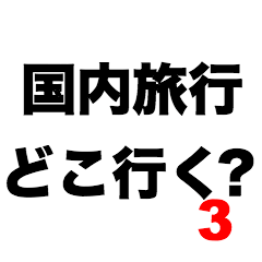 Where to go for domestic travel3?