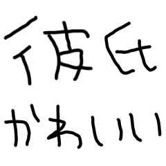 Childlike Handwriting for my boyfriend