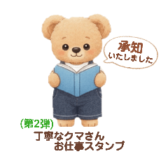 敬語で安心◎丁寧クマさんお仕事スタンプ2