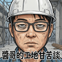 醬哥的工地甘苦談：職人淚光篇