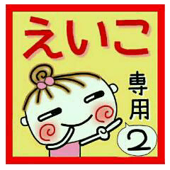 Convenient sticker of [Eiko]!2