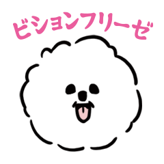 ビションフリーゼ ウユのせかい
