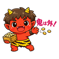 節分スタンプ（鬼は外！福は内！）