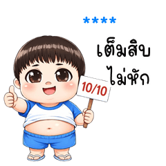 เติมชื่อเองได้: Ver.ปุ้มปุ้ย คิ้วบอย