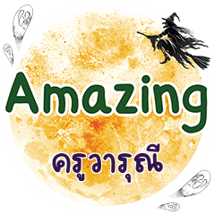 ครูวารุณี Amazing คำเดียว
