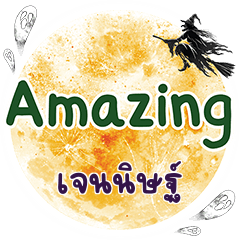 เจนนิษฐ์ Amazing คำเดียว