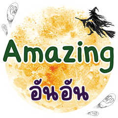 อันอัน Amazing คำเดียว