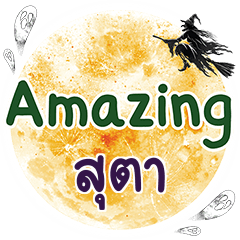 สุตา Amazing คำเดียว
