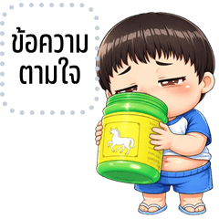 เปลี่ยนข้อความตามใจ: ปุ้มปุ้ย คิ้วบอย
