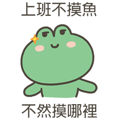 吉哇蛙不然摸那裡