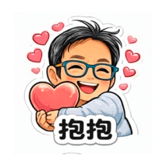 守大叔的可愛表情包
