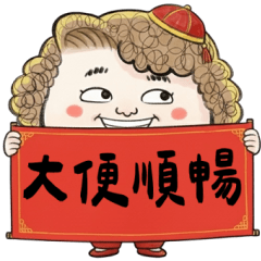 Grandma:smooth bowel movement.