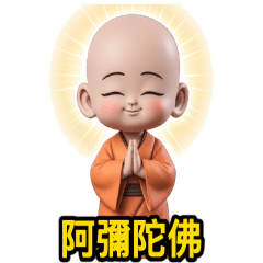 感恩小沙彌! 南無阿彌陀佛! 小沙彌 54