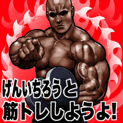 げんいちろう 専用 筋トレマッチョ Big