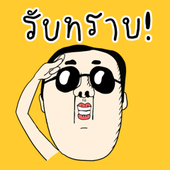 คุณลุงบางผม! สติกเกอร์แอนิเมชั่นสนุกๆ