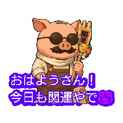 動く福豚（挨拶）No.58