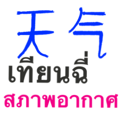 Chat thai - Chinese V2 Weather