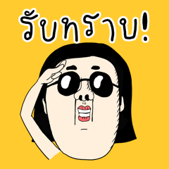 ชีวิตวันอารมณ์สนุก! สติกเกอร์แอนิเมชั่น