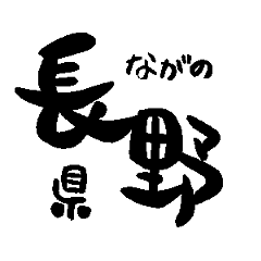 Japanese calligraphy Nagano towns name1