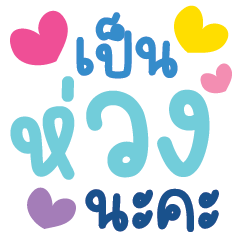 คำ เลิฟ น่ารัก ใช้ได้ทุกวัน v18