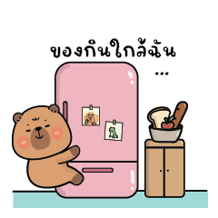 คาปิบาร่าเอง V.27 : ของกินใกล้ฉัน...