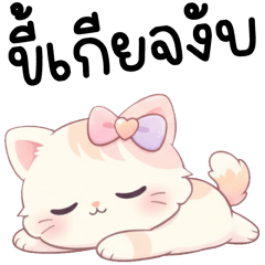 ลูน่า แมวน้อยแสนซน