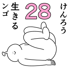 けんろうは幸せです。28