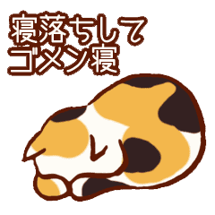 寝落ちにまつわるネコ Line スタンプ Line Store