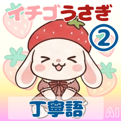 かわいいイチゴうさぎの丁寧語スタンプ