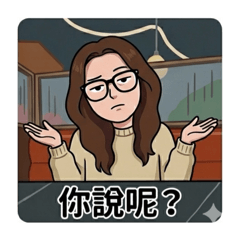 厭世女子的日常用語no.1