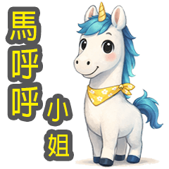 馬呼呼小姐的日常問候對話