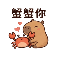 卡皮巴拉日常用語第三彈