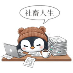 戲精鵝-職場番 EP1