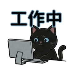 黑貓阿咪日常貼圖