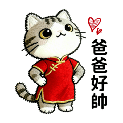 萌寵Q版-小萌貓傳給爸爸的話