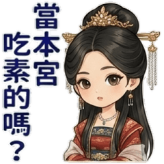 當本宮吃素的嗎?★晴晴P3