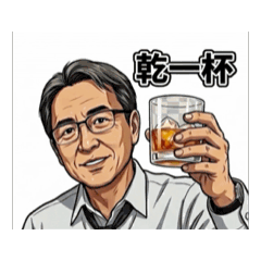 敬人生一杯酒-動畫版 – LINE貼圖 | LINE STORE