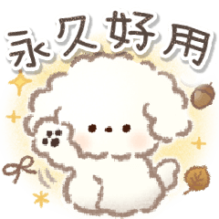 永久好用！毛茸茸狗狗♡