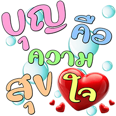 สายบุญ : คิดบวก เตือนสติ (ป๊อปอัพ)3
