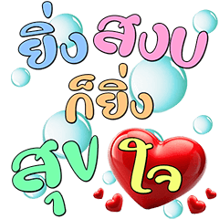 สายบุญ : คิดบวก เตือนสติ (ป๊อปอัพ)4